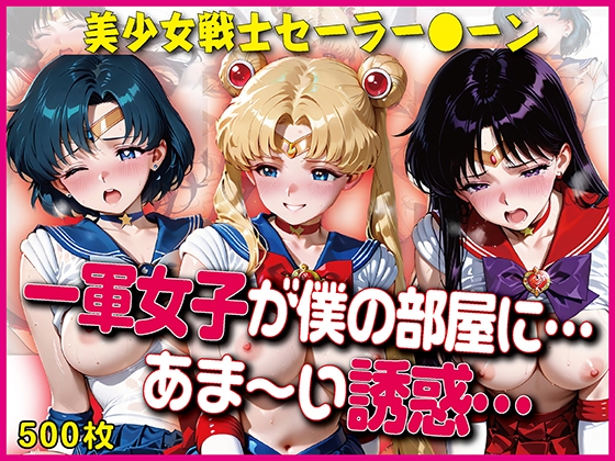 一軍女子が僕の部屋に…あま～い誘惑…【豪華CG500枚収録】