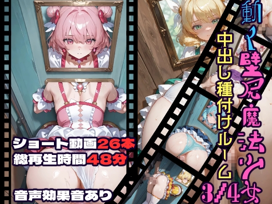 動く壁尻魔法少女中出し種付けルーム3/4
