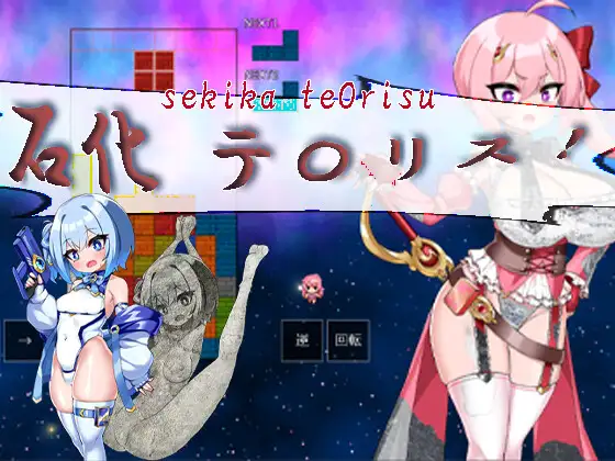石化テ〇リス-sekika te〇orisu- / エターナル=ミキとゆかいな仲間たち