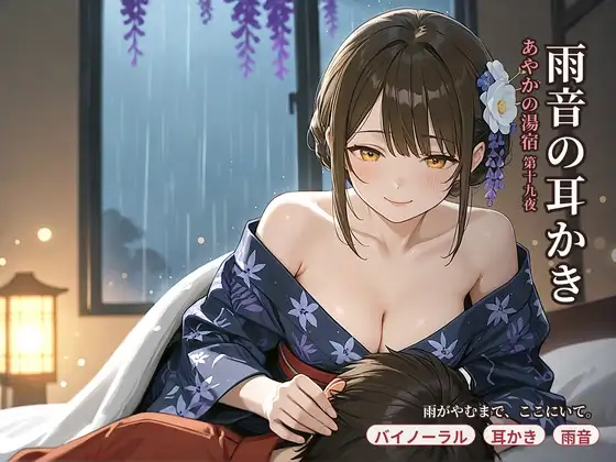 【看板娘×ひざまくら】あやかの湯宿ささやき日記 第十九夜 雨音の耳かき【耳かき・添い寝・囁きASMR】 ジャケット画像