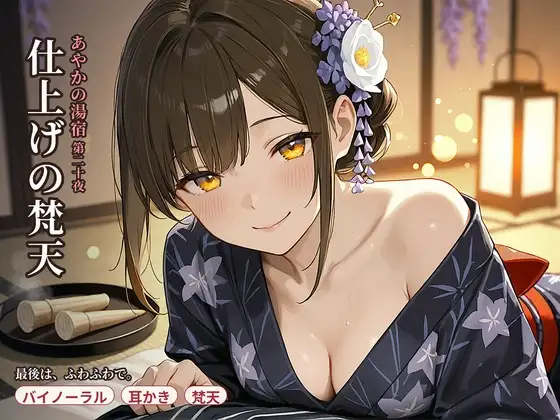 【耳かき×仕上げ梵天】あやかの湯宿ささやき日記 第二十夜 仕上げの梵天【耳かき・梵天・囁きASMR】 ジャケット画像