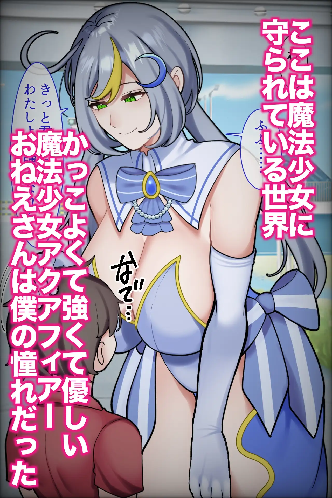 魔法少女のおねえさんが負けた日ー憧れのおねえさんが時止め即敗北して雌豚レイプ目玩具になるまでー サンプル1