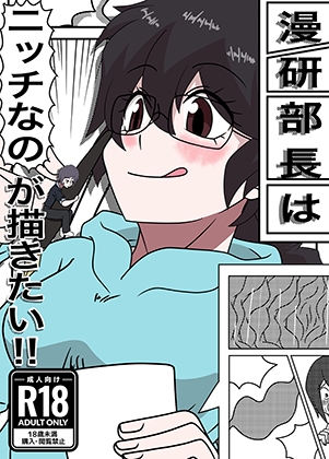 漫研部長はニッチなのが描きたい！！