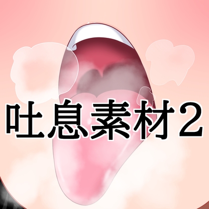 吐息素材2