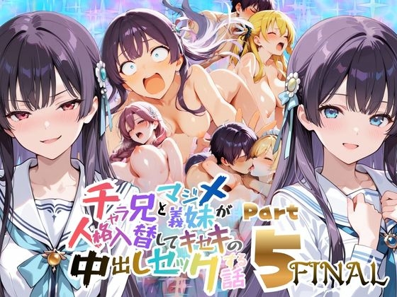 チャラ兄とマジメ義妹が人格入替してキセキの中出しセックする話 Part5