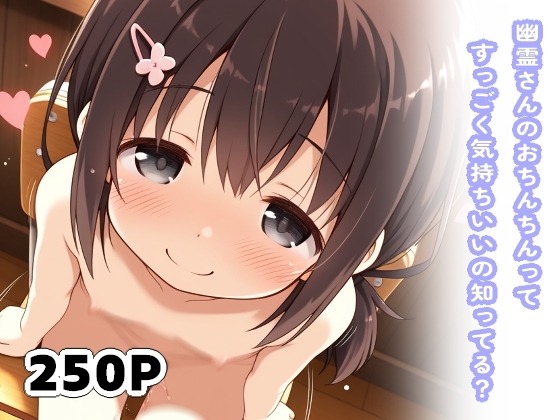幽霊さんのおちんちんってすっごく気持ちいいの知ってる?