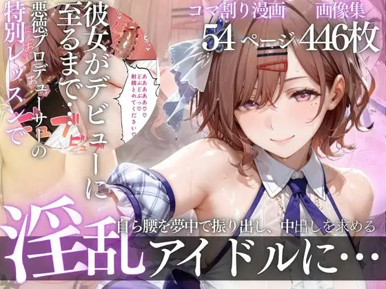 アイドルデビューの代償は肉体奉仕〜悪徳Pの性奴●デビュー〜Vol.3 ジャケット画像
