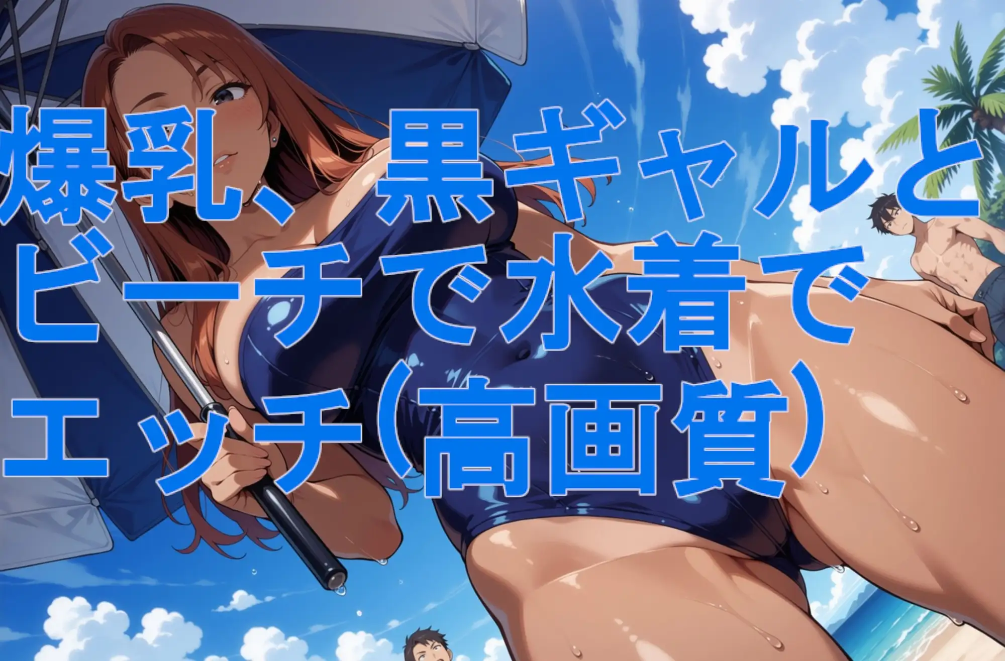 爆乳、黒ギャルとビーチで水着でエッチ(高画質) サンプル画像 2
