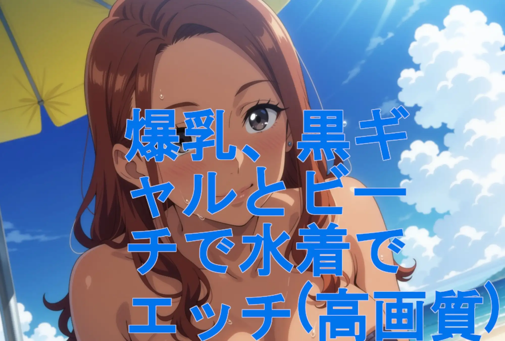 爆乳、黒ギャルとビーチで水着でエッチ(高画質) サンプル画像 9