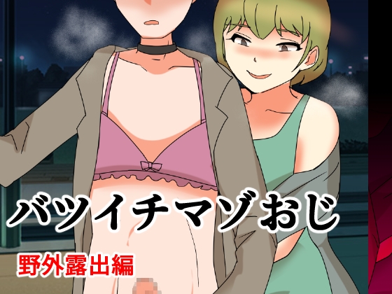 バツイチまぞおじ 野外散歩編