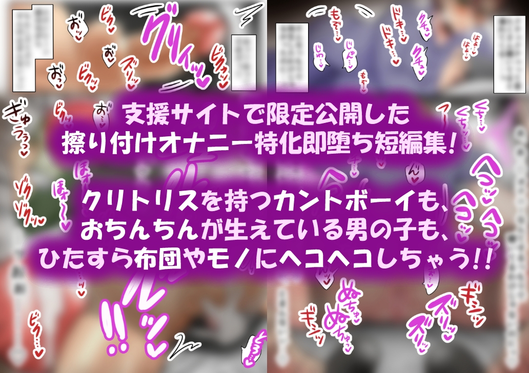 即堕ち床オナ!カントボーイもオスも腰ヘコが止まらないっ!? 画像1