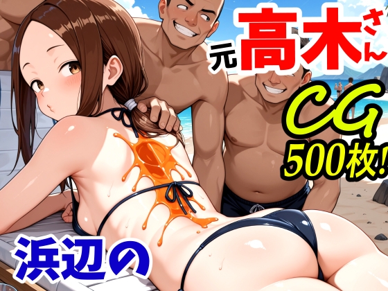 浜辺の元高木さん