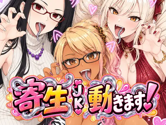 寄生JK動きます！ ジャケット画像