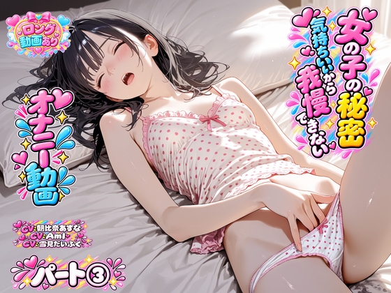 【オナニー動画】オナニーを我慢できない女の子たち～パート(3)「雪見だいふくちゃん」&「Amiちゃん」&「朝比奈あすなちゃん」のオナニー