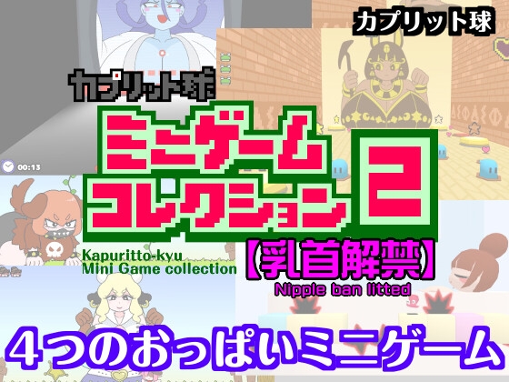 カプリット球ミニゲームコレクション2