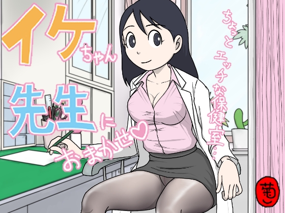 イケちゃん先生におまかせ ちょっとエッチな保健室