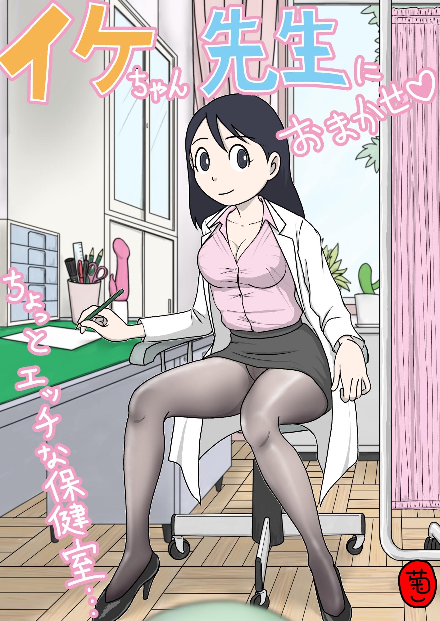 イケちゃん先生におまかせ ちょっとエッチな保健室