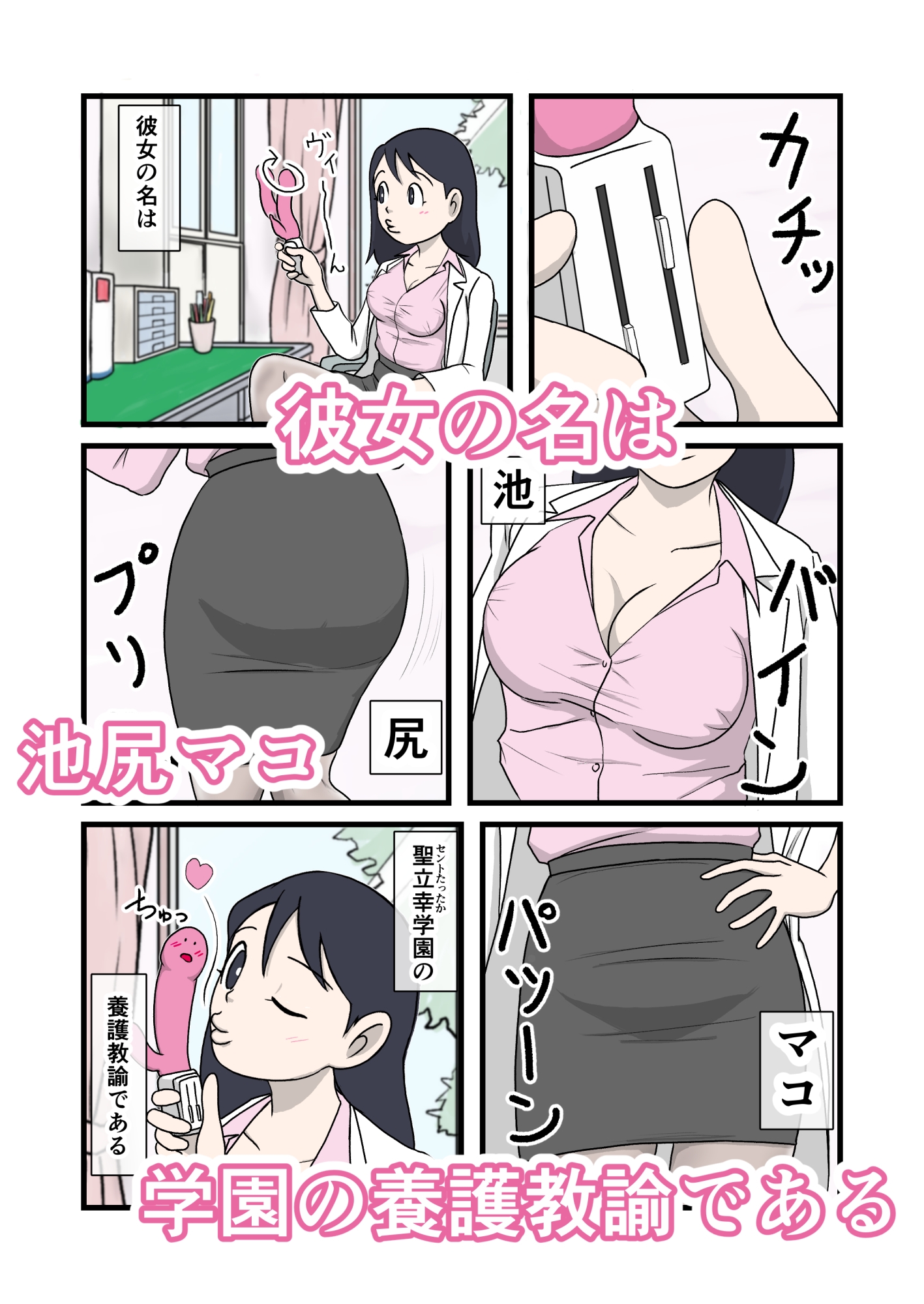 イケちゃん先生におまかせ ちょっとエッチな保健室