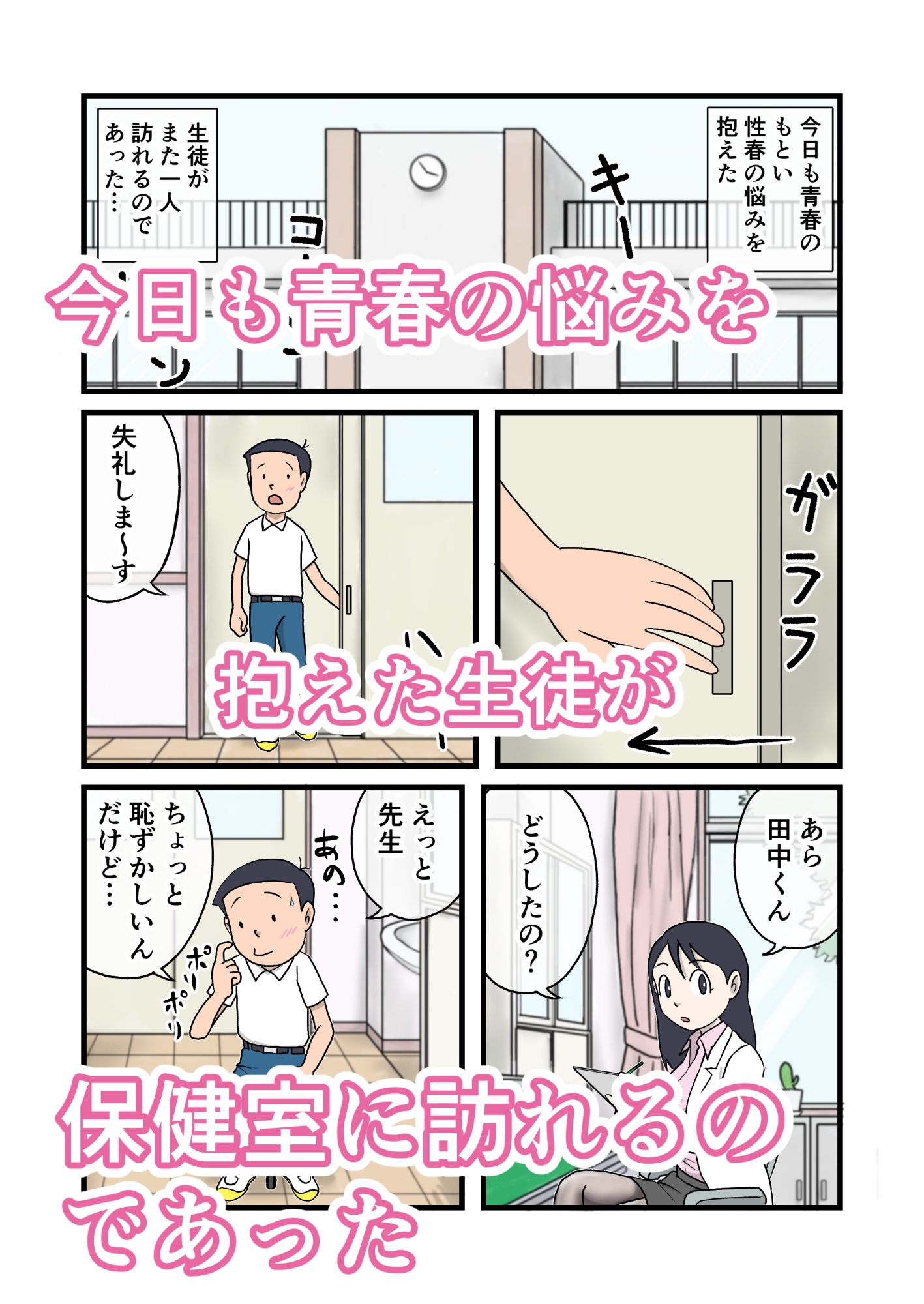 イケちゃん先生におまかせ ちょっとエッチな保健室