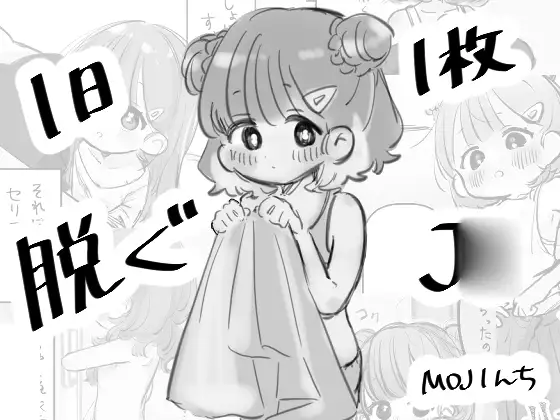 1日1枚脱ぐJ○ ジャケット画像