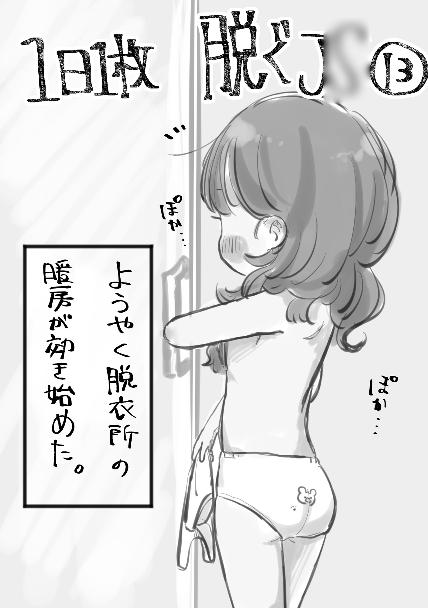 1日1枚脱ぐJ○