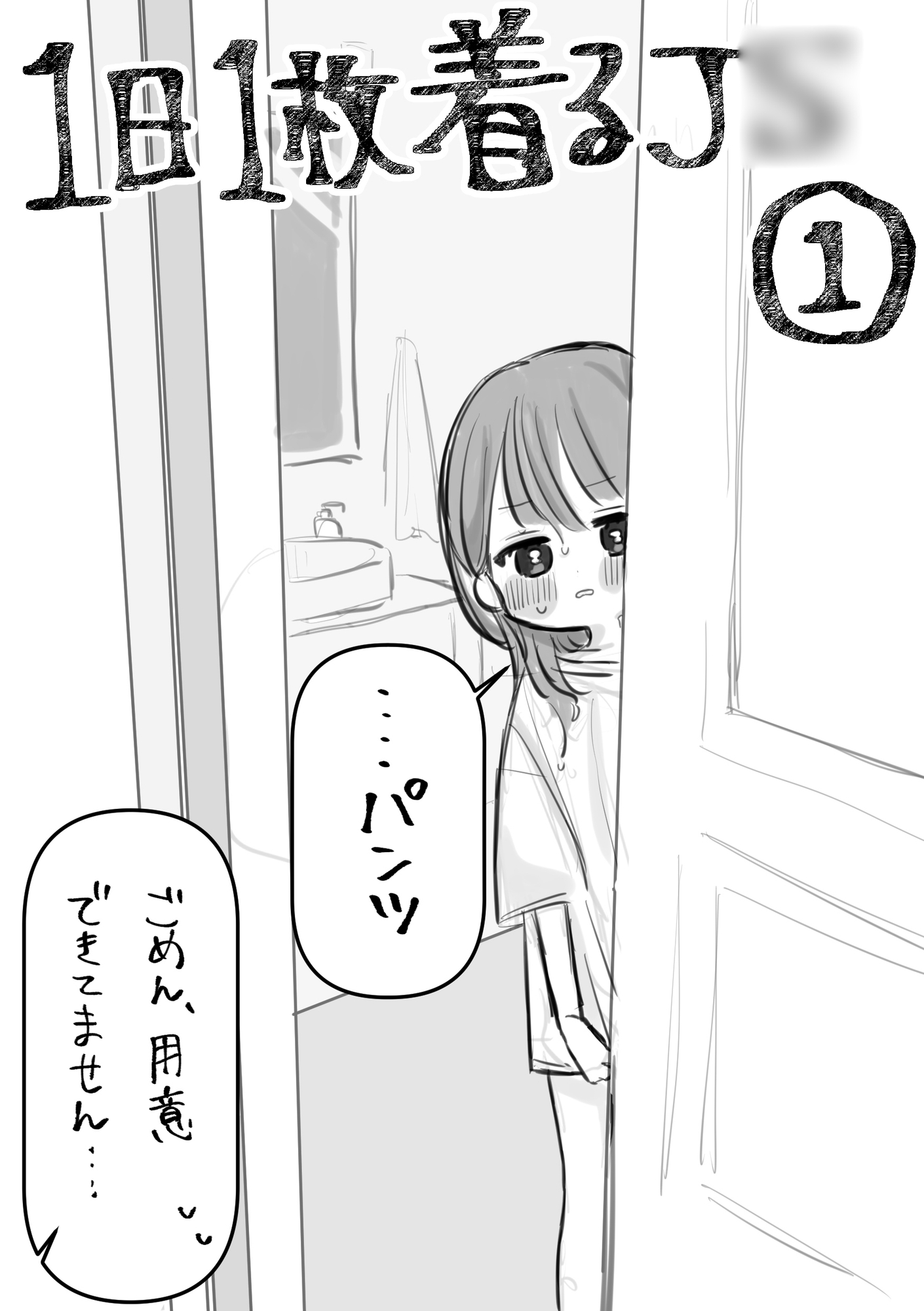 1日1枚脱ぐJ○