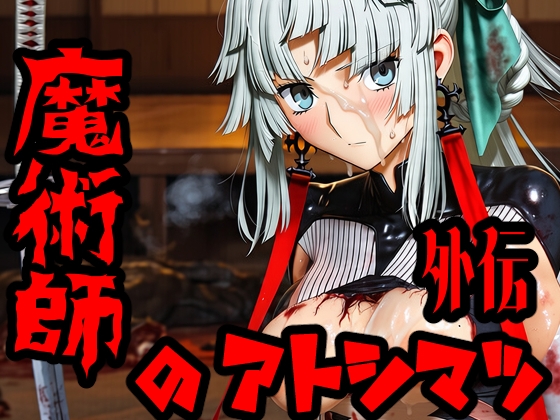 魔術師のアトシマツ外伝2