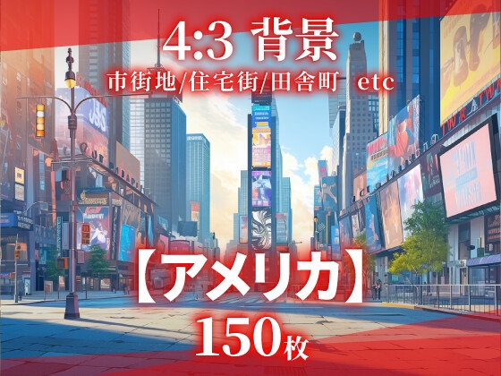 【背景150枚】アメリカ(差分あり)
