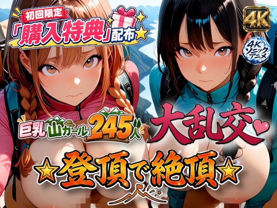 【購入特典配布中♪】巨乳「山ガール」245人大乱交♡☆登頂で絶頂☆