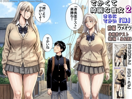 でかくて綺麗な彼女2 (さらにでかい妹) 前編 体格差テスト(身長差編)