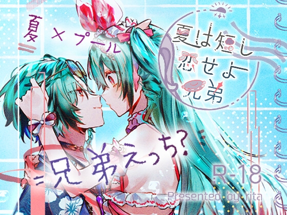 夏は短し恋せよ兄弟の表紙