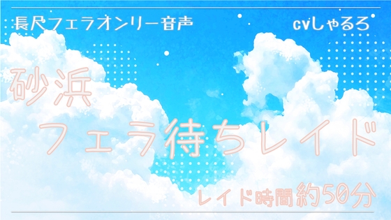 砂浜フェラ待ちレイド