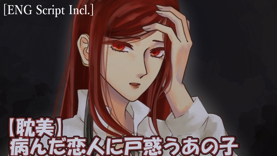 【耽美】病んだ恋人に戸惑うあの子[ENG Script Incl.]-0画像