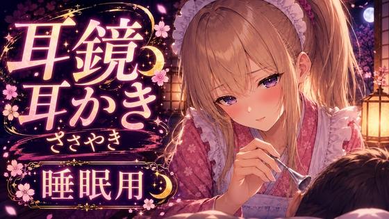 【ASMR】耳鏡で奥までじょりじょり耳かき♡ツンデレささやき吐息【睡眠用】 RJ01715853
