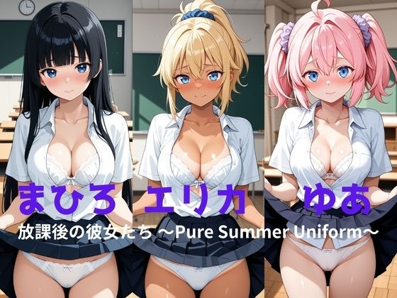 まひろ・エリカ・ゆあ 放課後の彼女たち ～Pure Summer Uniform～
