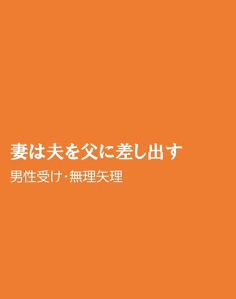 妻は夫を父に差し出す