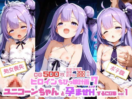 ヒロインち〇っ娘計画7～ユニコーンちゃんと孕ませHするCG集vol1～