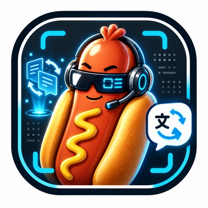 HotDog AI翻訳(翻譯)