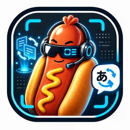 HotDog AI翻訳(翻譯)