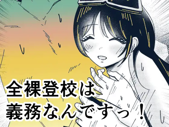全裸登校は義務なんですっ！ ジャケット画像