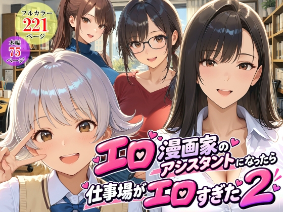 エロ漫画家のアシスタントになったら仕事場がエロすぎた2