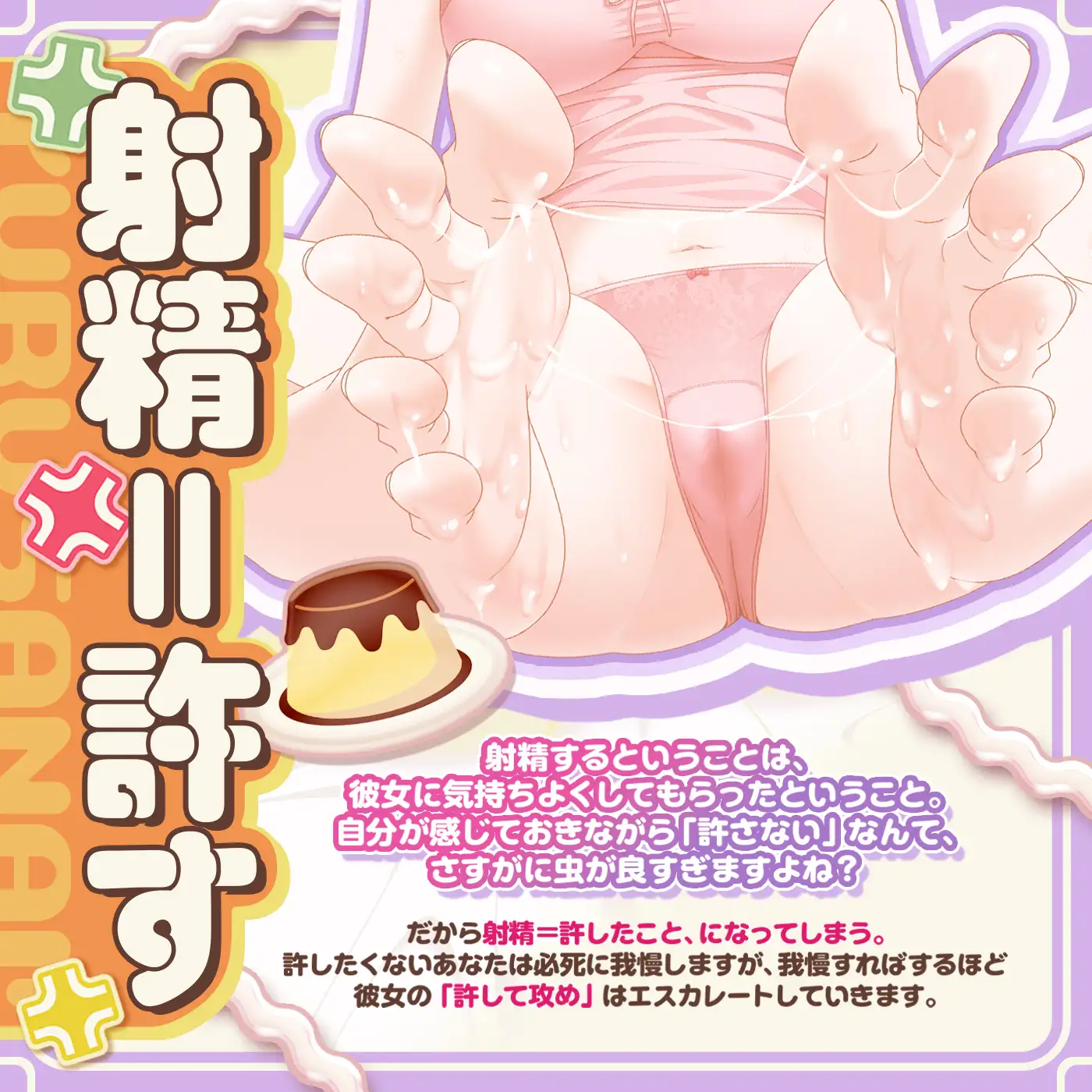 【射精我慢ゲーム】プリン食べちゃった♪「射精de仲直り1」〜ぼくは怒ってるの！彼女が手コキやフェラで怒りを鎮めようとしてくるけど絶対に許さない！〜【許して攻め】_3