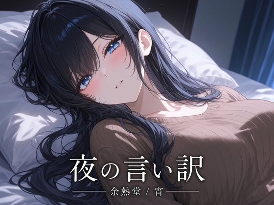 夜の言い訳【フルカラー版】