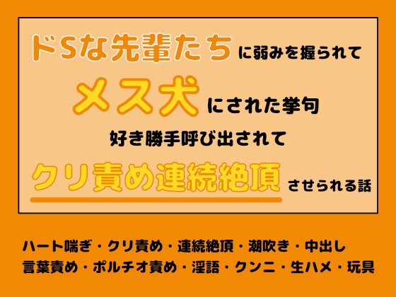 ドSな先輩たちに弱みを握られてメス犬にされた挙句、好き勝手呼び出されてクリ責め連続絶頂させられる話