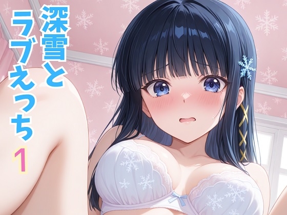 深雪とラブえっち 1