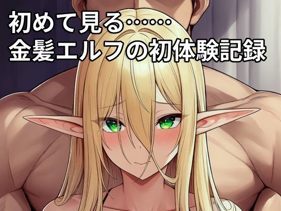 初めて見る……金髪エルフの初体験記録