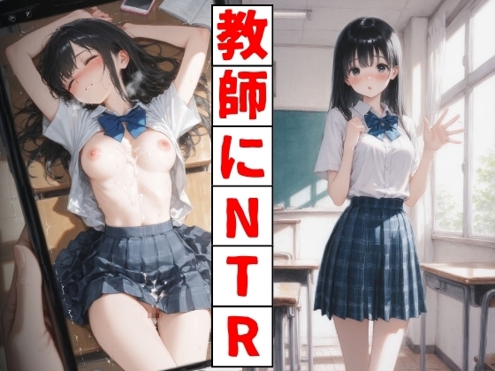 教師にNTR