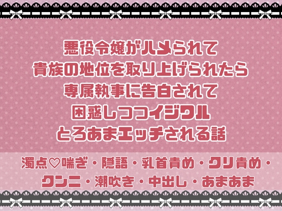 悪役令嬢がハメられて貴族の地位を取り上げられたら専属執事に告白されて困惑しつつイジワルとろあまエッチされる話