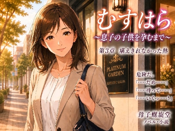 むすはら ～息子の子供を孕むまで～ 第3章 堪えきれなかった熱