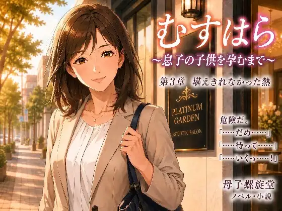 むすはら ～息子の子供を孕むまで～ 第3章 堪えきれなかった熱 ジャケット画像